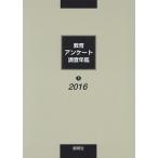 教育アンケート調査年鑑 2016下/「教育アンケート調査年鑑」編集委員会