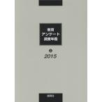 教育アンケート調査年鑑 2015上/「教育アンケート調査年鑑」編集委員会