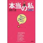 本当の私 Test your emotions/浅野八郎