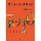 ザ・トート・タロット/伊藤マーリン