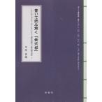書いて読み解く「紫式部」 クリティカルリーディングによる『源氏物語』『紫式部日記』/平林香織