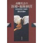 高齢社会の医療・福祉経営 非営利事業の可能性 / 野村秀和