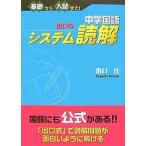 中学国語出口のシステム読解 基礎から入試まで! / 出口汪