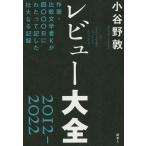 レビュー大全2012-2022 作家・比較文学者Kが四〇〇〇日にわたって記した壮大なる記録/小谷野敦