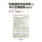 「記帳適時性証明書」が中小企業融資を変える/中村中/久保田博三