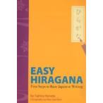 Easy hiragana First steps to basic Japanese writing 新装版/金田富士彦