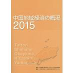 中国地域経済の概況 2015/中国電力株式会社エネルギア総合研究所/中国地方総合研究センター