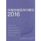 中国地域経済の概況 2016/中国電力株式会社エネルギア総合研究所/中国地方総合研究センター