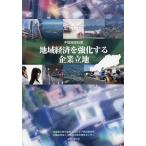 中国地域白書 〔2017〕/中国電力株式会社エネルギア総合研究所/中国地方総合研究センター