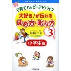 子育てハッピーアドバイス大好き!が伝わるほめ方・叱り方 3/明橋大二/太田知子