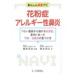 花粉症・アレルギー性鼻炎 あんしん健康ナビ つらい症状から逃れる近道と、自分にあった予防・治療法の見つけ方/藤枝重治/徳永貴広