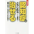 認知症はこうしたら治せる 「軽度」〈MCI〉からなら、さらに安心!/犬山康子/齋藤洋