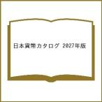 〔予約〕日本貨幣カタログ 2027年版