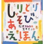 しりとりあそびえほん/石津ちひろ/荒井良二