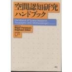 空間認知研究ハンドブック/ナイジェル・フォアマン/ラファエル・ジレット