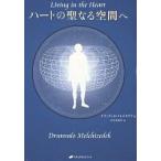 ハートの聖なる空間へ/ドランヴァロ・メルキゼデク/鈴木真佐子