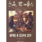 さあ、君の番だ ギリシャ・アトス山のソウル・サーチングの旅/タソス・メレトプロス/志村亜紗子