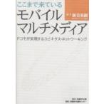 ここまで来ているモバイルマルチメディア ドコモが実現するユビキタス・ネットワーキング/新美英樹
