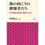 海の向こうの被爆者たち 在外被爆者問題の理解のために/平野伸人