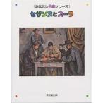 ショッピングセザンヌ セザンヌとスーラ 絵本画集/小手鞠るい