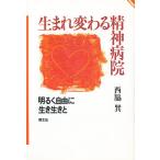 生まれ変わる精神病院 明るく自由に生き生きと/西脇巽