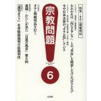 宗教問題 6