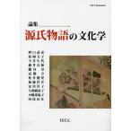 源氏物語の文化学 論集/藤井貞和/小嶋菜温子/原岡文子