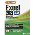 よくわかるMicrosoft Excel 2021基礎/富士通ラーニングメディア