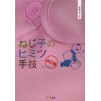 ねじ子のヒミツ手技 2nd Lesson/森皆ねじ子