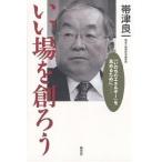 いい場を創ろう 「いのちのエネルギー」を高めるために/帯津良一