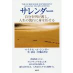 サレンダー 自分を明け渡し、人生の流れに身を任せる/マイケル・A・シンガー/菅靖彦/伊藤由里