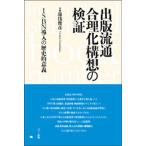 出版流通合理化構想の検証 ISBN導入の歴史的意義/湯浅俊彦