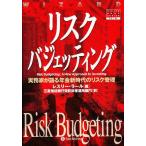 リスクバジェッティング 実務家が語る年金新時代のリスク管理