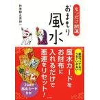 もつだけ開運おまもり風水/林秀靜/原神一