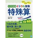 中学受験ミラクル算数特殊算 わかる!とける!身につく!/深水洋