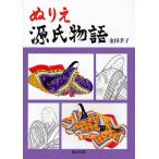 ショッピング源氏物語 ぬりえ源氏物語/金田孝子