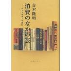  потребление среди . лучший погреб . читать / Yoshimoto Takaaki 