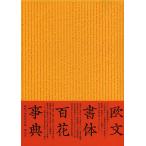 欧文書体百花事典 普及版 / 組版工学研究会