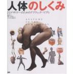 人体のしくみ CGデザイナーのためのグラフィックバイブル/飯島貴志/CGWORLD