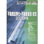 不動産証券化・不動産金融総覧 2006年版