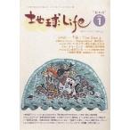 地球Life 地球ライフマガジン Vol.1/プロジェクトセドナ