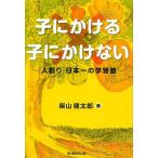 子にかける×子にかけない 「人創り」日本一の学習塾 / 柴山健太郎