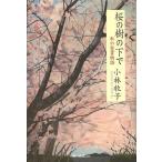桜の樹の下で 私の聖書物語/小林牧子