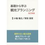 基礎から学ぶ観光プランニング 裾野の広い観光産業観光プランナーが知っておくべきこと/小塩稲之/安田亘宏