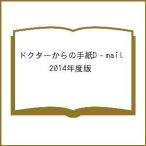 ドクターからの手紙D‐mail 2014年度版