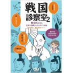 戦国診察室 2/馬渕まり/武将ジャパン