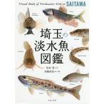 埼玉の淡水魚図鑑/知来要/斉藤裕也
