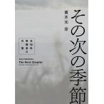 その次の季節 高知県被曝者の肖像/甫木元空