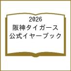 〔予約〕2026 阪神タイガース公式イヤーブック