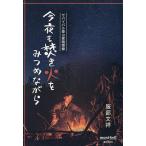 今夜も焚き火をみつめながら サバイバル登山家随想録/服部文祥